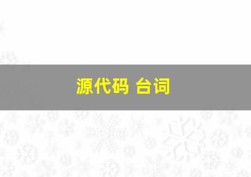 源代码 台词